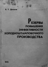 cover of the book     Резервы повышения эффективности холодноштамповочного производства