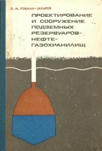 cover of the book     Проектирование и сооружение подземных резервуаров - нефтегазохранилищ