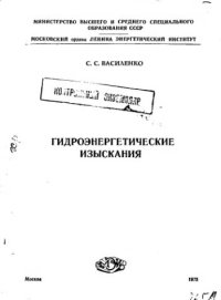 cover of the book     Гидроэнергетические изыскания