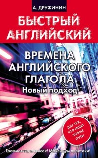 cover of the book Времена английского глагола. Новый подход