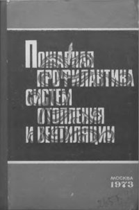 cover of the book     Пожарная профилактика систем отопления и вентиляции