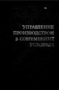 cover of the book     Управление производством в современных условиях