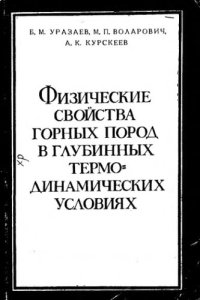 cover of the book     Физические свойства горных пород в глубинных термодинамических условиях