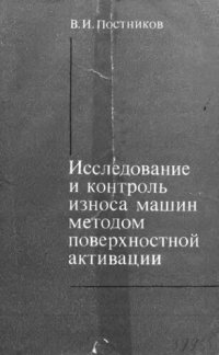 cover of the book     Исследование и контроль износа машин методом поверхностной активации