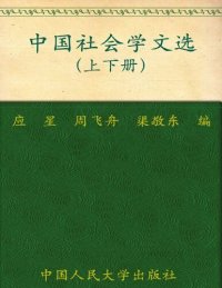 cover of the book 中国社会学文选