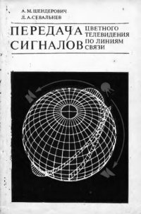 cover of the book     Передача сигналов цветного телевидения по линиям связи