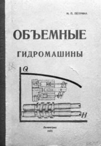 cover of the book     Объемные гидромашины насосы и двигатели