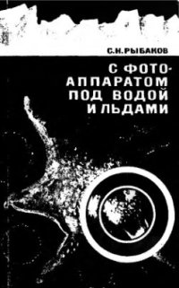 cover of the book     С фотоаппаратом под водой и льдами