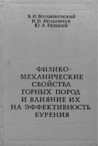 cover of the book     Физико-механические свойства горных пород и влияние их на эффективность бурения