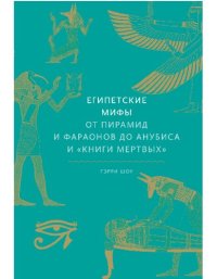 cover of the book Египетские мифы. От пирамид и фараонов до Анубиса и «Книги мертвых»