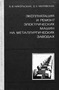 cover of the book     Эксплуатация и ремонт электрических машин на металлургических заводах