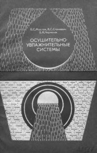 cover of the book     Осушительно-увлажнительные системы