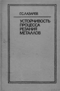 cover of the book     Устойчивость процесса резания металлов