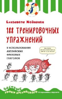 cover of the book 188 тренировочных упражнений в использовании английских фразовых глаголов