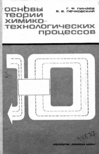 cover of the book     Основы теории химико-технологических процессов