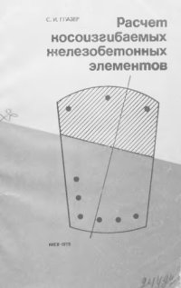 cover of the book     Расчет косоизгибаемых железобетонных элементов