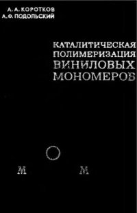 cover of the book     Каталитическая полимеризация виниловых мономеров