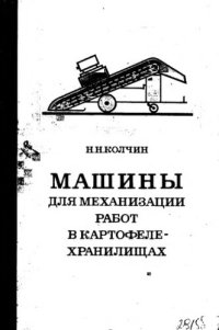 cover of the book     Машины для механизации работ в картофелехранилищах: конструкция, основы теории, расчет