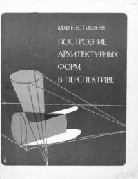 cover of the book     Построение архитектурных форм в перспективе