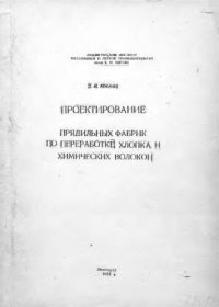 cover of the book     Проектирование прядильных фабрик по переработке хлопка и химических волокон