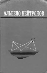 cover of the book Альбедо нейтронов