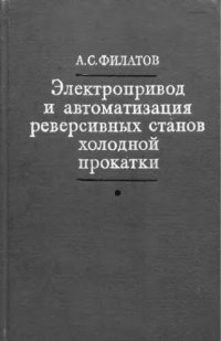 cover of the book     Электропривод и автоматизация реверсивных станов холодной прокатки