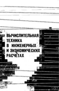 cover of the book Вычислительная техника в  инженерных и экономических расчетах