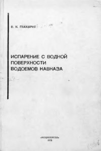 cover of the book Испарение с водной поверхности водоемов Кавказа