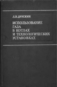 cover of the book     Использование газа в котлах и технологических установках