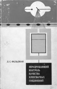 cover of the book     Неразрушающий контроль качества клеесварных соединений