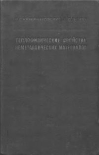 cover of the book     Теплофизические свойства неметаллических материалов окислы