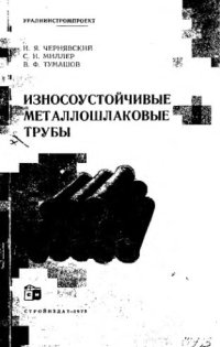 cover of the book     Износоустойчивые металлошлаковые трубы