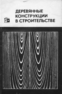 cover of the book     Деревянные конструкции в строительстве