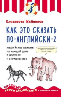 cover of the book Как это сказать по-английски — 2. Английские идиомы на каждый день в моделях и упражнениях