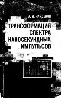 cover of the book     Трансформация спектра наносекундных импульсов