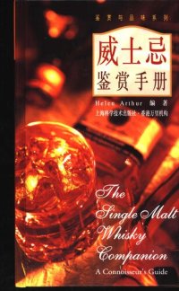 cover of the book 威士忌鉴赏手册