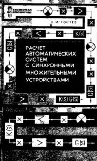 cover of the book     Расчет автоматических систем с синхронными множительными устройствами