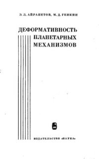 cover of the book     Деформативность планетарных механизмов