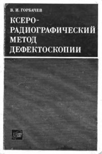 cover of the book     Ксерорадиографический метод дефектоскопии