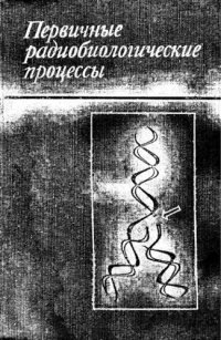 cover of the book Первичные радиобиологические процессы