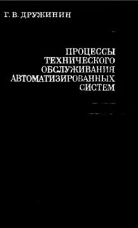 cover of the book     Процессы технического обслуживания автоматизированных систем