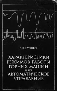 cover of the book     Характеристики режимов работы горных машин и их автоматическое управление