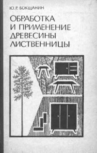 cover of the book     Обработка и применение древесины лиственницы