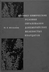 cover of the book     Физико-химические условия образования докембрийских железистых кварцитов