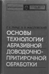 cover of the book     Основы технологии абразивной доводочно-притирочной обработки