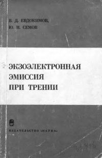 cover of the book     Экзоэлектронная эмиссия при трении