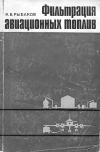 cover of the book     Фильтрация авиационных топлив