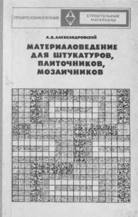 cover of the book     Материаловедение для штукатуров, плиточников, мозаичников