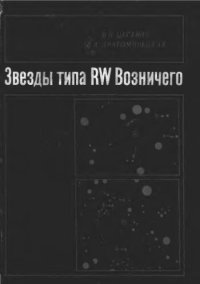 cover of the book     Звезды типа RW Возничего: фотографические наблюдения блеска