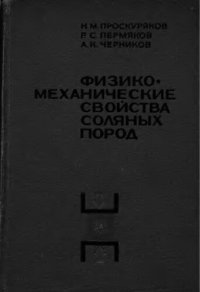 cover of the book     Физико-механические свойства соляных пород